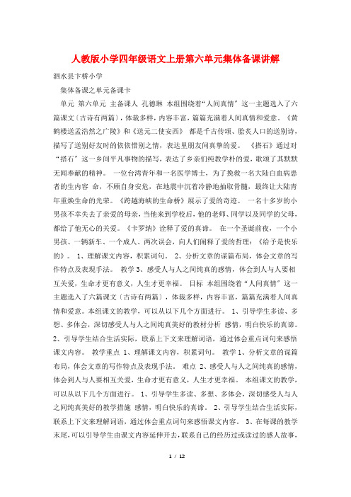 人教版小学四年级语文上册第六单元集体备课讲解