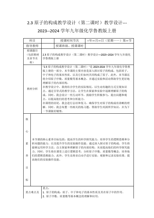 2.3原子的构成教学设计(第二课时)教学设计---2023--2024学年九年级化学鲁教版上册