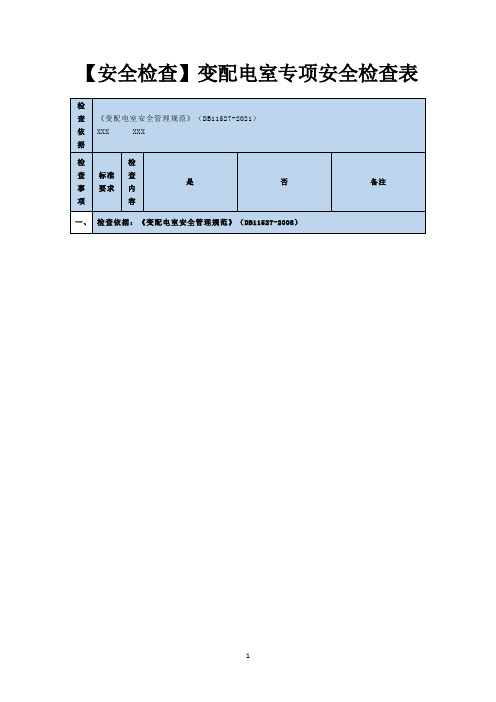 【安全检查】变配电室专项安全检查表