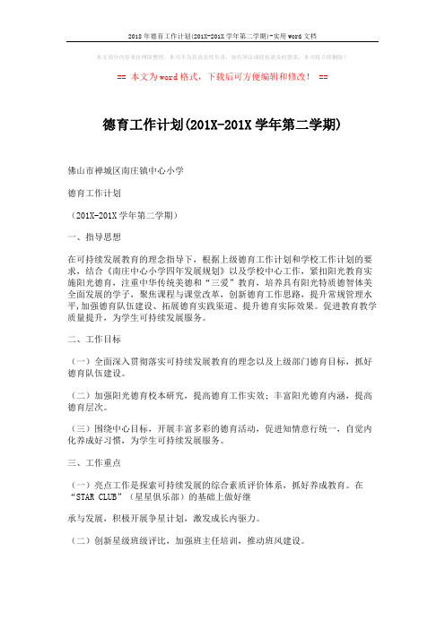 2018年德育工作计划(201X-201X学年第二学期)-实用word文档 (6页)