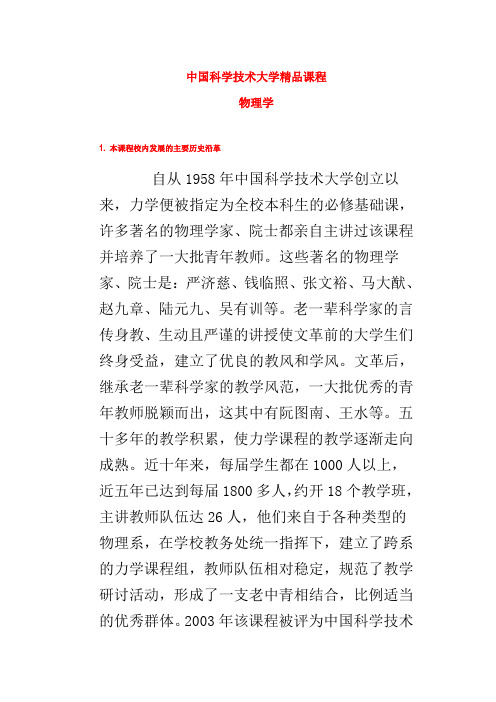 中国科学技术大学精品课程