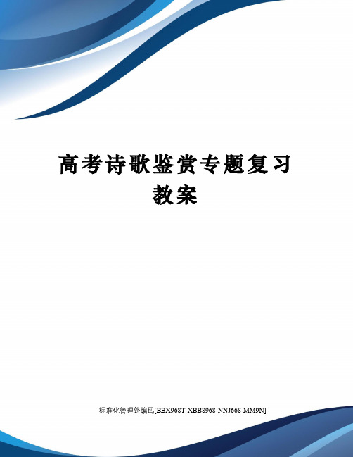 高考诗歌鉴赏专题复习教案完整版