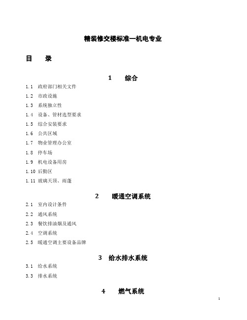 (项目管理)商业项目交楼标准