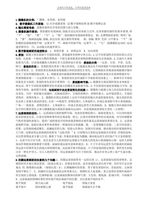 电视摄像(任金州高波著)_考试复习重点