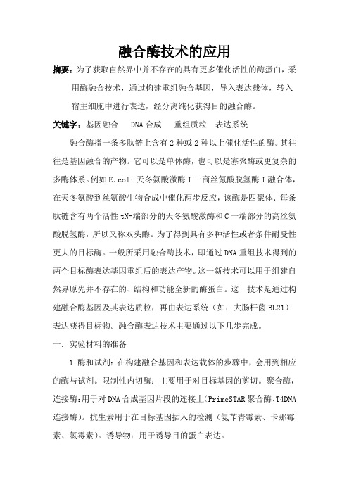 融合酶技术的应用