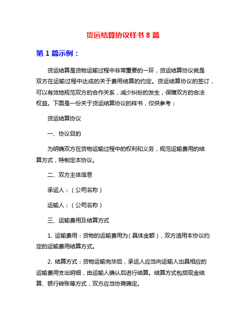 货运结算协议样书8篇