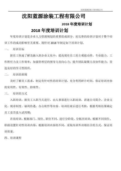 2018年度培训培训计划
