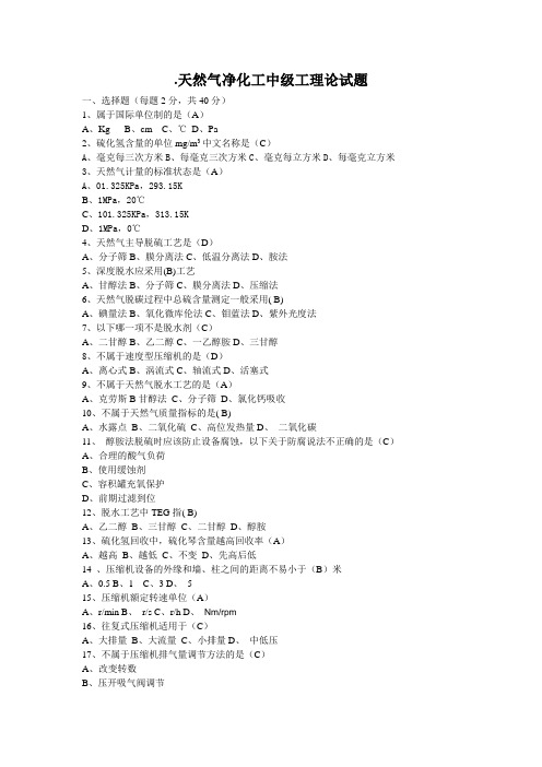 天然气净化工中级工理论试题