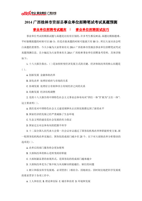 2014广西桂林市资源县事业单位招聘笔试考试真题预测