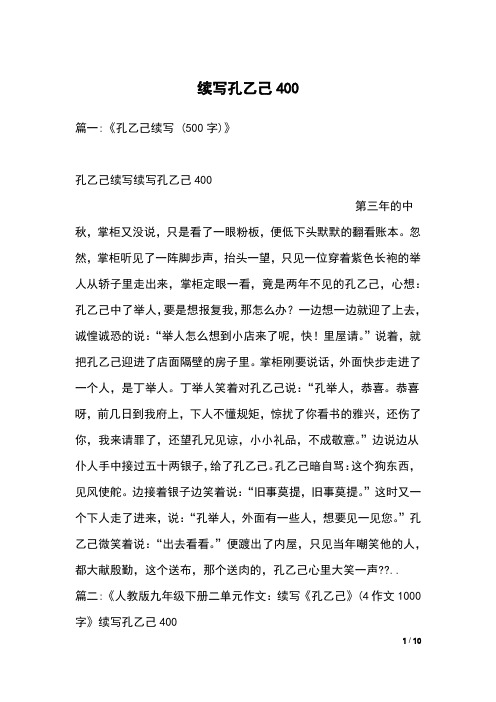 续写孔乙己400