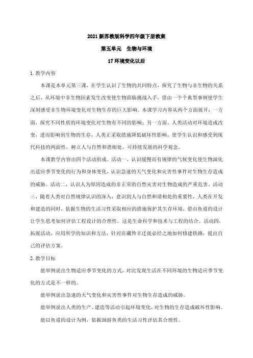 2021新苏教版科学四年级下册17.环境变化以后  教案