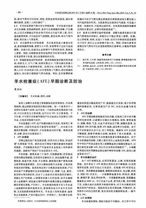 羊水栓塞症(AFE)早期诊断及防治