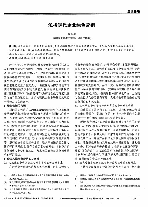 浅析现代企业绿色营销