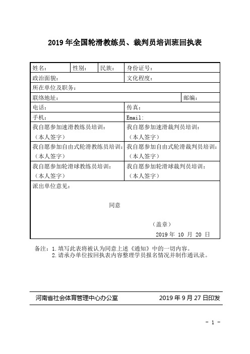 2019年全国轮滑教练员,裁判员回执表