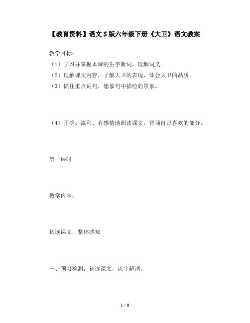 【教育资料】语文S版六年级下册《大卫》语文教案