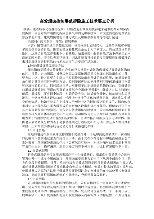 高耸烟囱控制爆破拆除施工技术要点分析