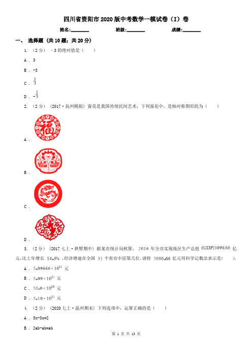 四川省资阳市2020版中考数学一模试卷(I)卷