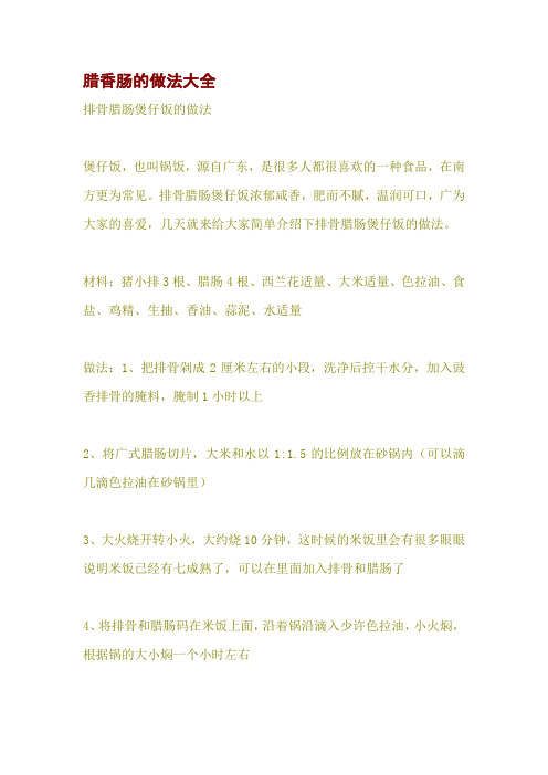 腊香肠的做法大全