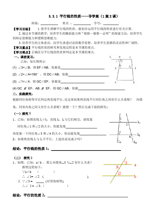 人教版七年级数学下册 5.3.1  平行线的性质—导学案设计(无答案)
