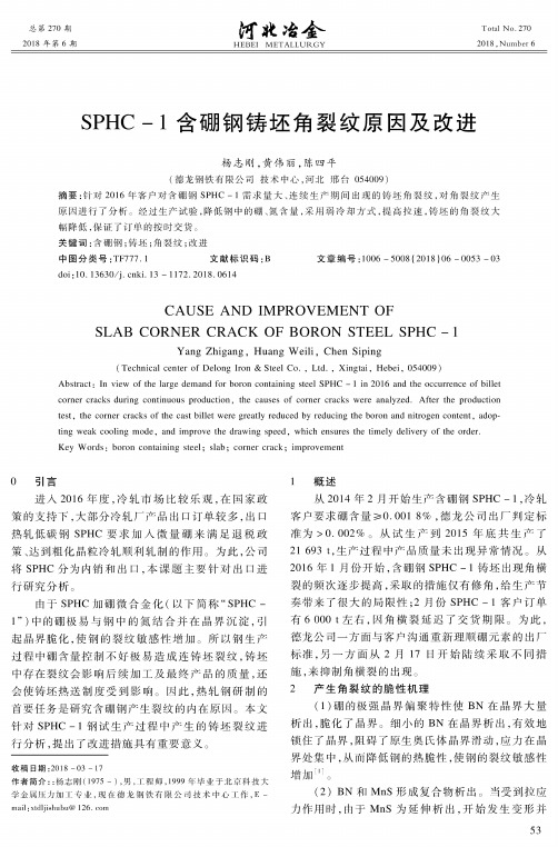 SPHC-1含硼钢铸坯角裂纹原因及改进