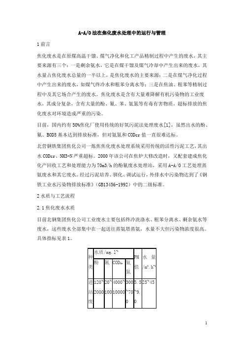 0604.A-AO法在焦化废水处理中的运行与管理