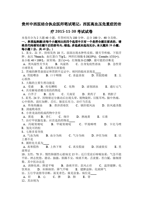 贵州中西医结合执业医师笔试笔记：西医高血压危重症的治疗2015-11-30考试试卷