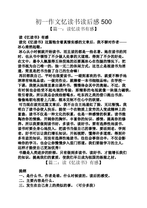 初一作文忆读书读后感500