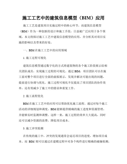施工工艺中的建筑信息模型(BIM)应用