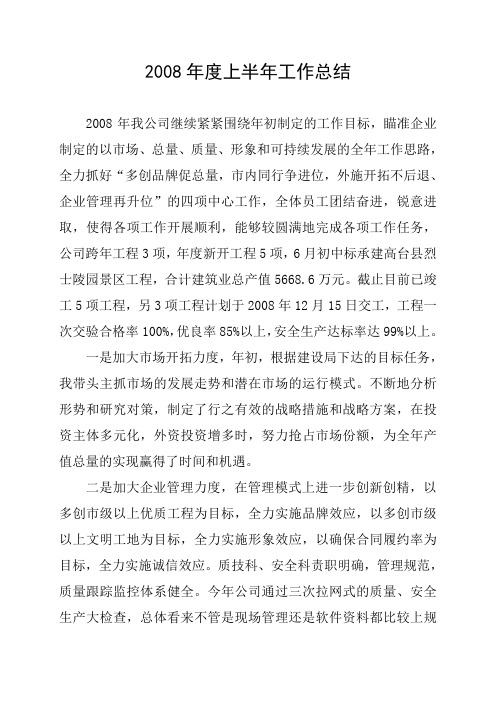 2008年度上半年工作总结