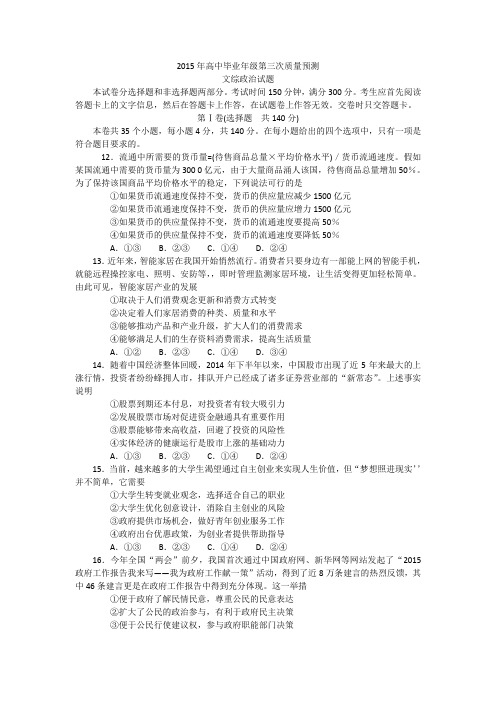 河南省郑州市2015届高中毕业年级第三次质量预测文综政治试题