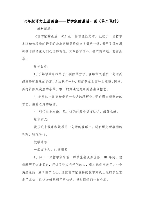 六年级语文上册教案——哲学家的最后一课(第二课时)