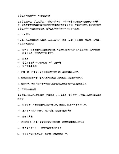 小学生命与健康教案：预防常见疾病