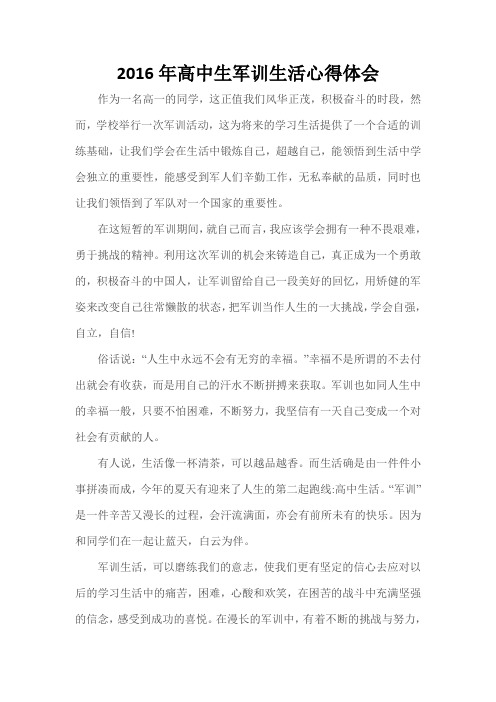 2016年高中生军训生活心得体会