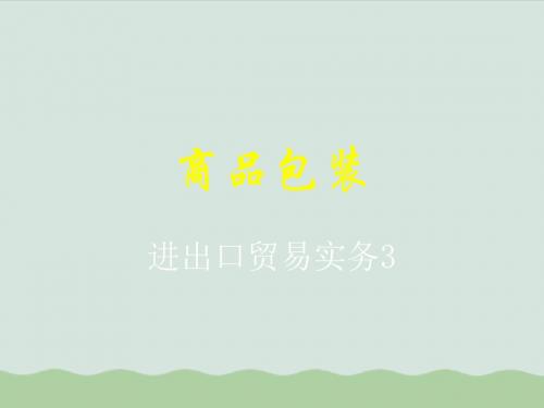 进出口贸易实务--商品包装讲义ppt(共26页)