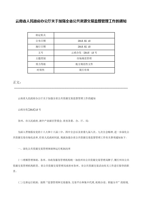 云南省人民政府办公厅关于加强全省公共资源交易监督管理工作的通知-云政办发〔2015〕13号