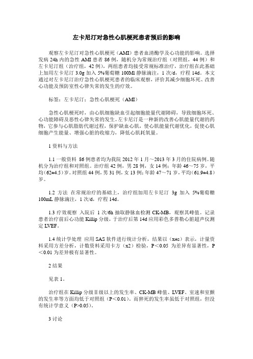 左卡尼汀对急性心肌梗死患者预后的影响