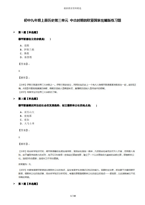 初中九年级上册历史第三单元 中古时期的欧亚国家岳麓版练习题