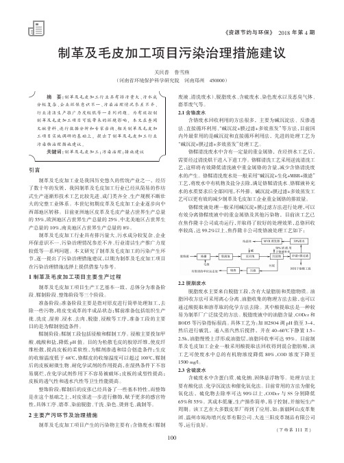 制革及毛皮加工项目污染治理措施建议