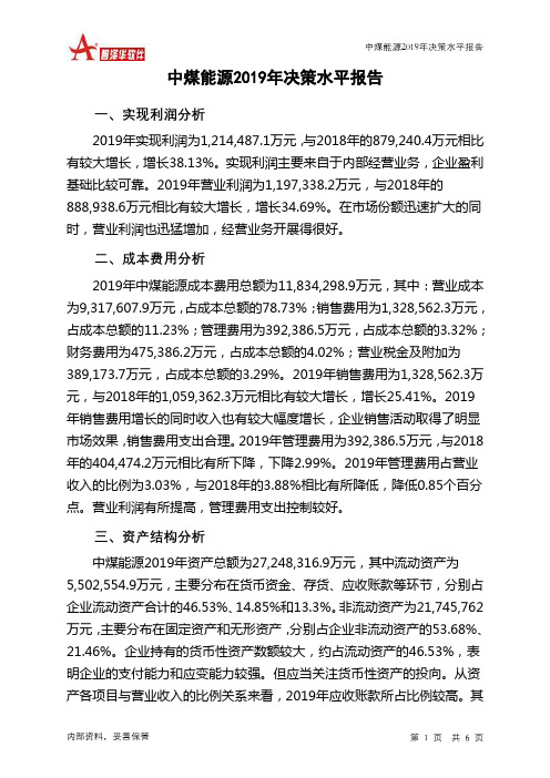 中煤能源2019年决策水平分析报告