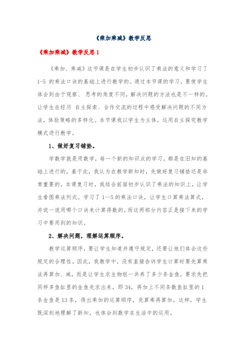 《乘加乘减》教学反思(十五篇)