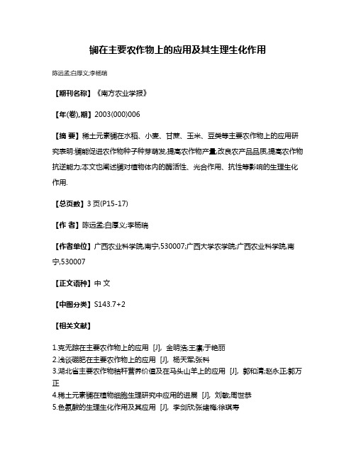 镧在主要农作物上的应用及其生理生化作用