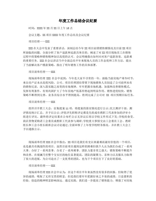 年度工作总结会议纪要