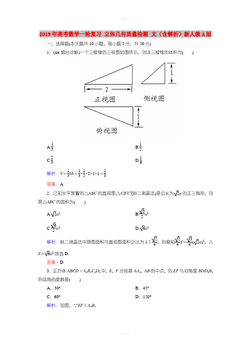 2019年高考数学一轮复习 立体几何质量检测 文(含解析)新人教A版
