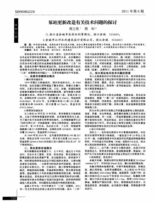泵站更新改造有关技术问题的探讨