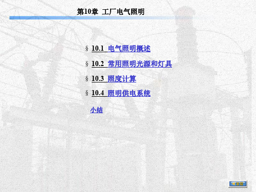 ch10电气照明共58页