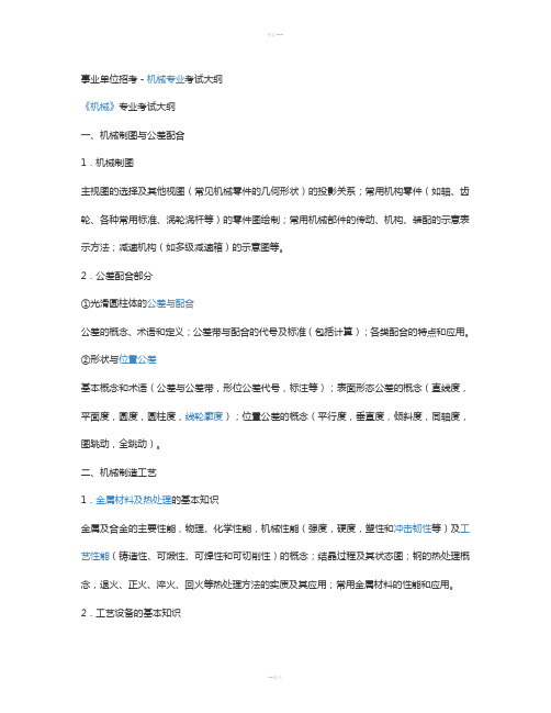 事业单位招考-机械专业考试大纲
