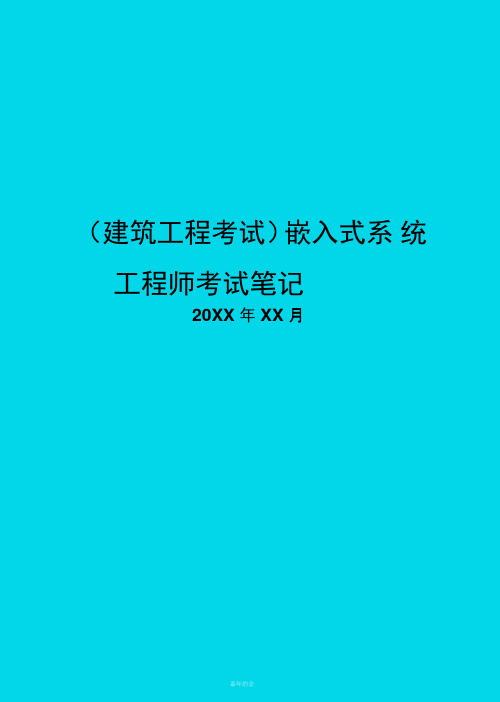 嵌入式系统工程师考试笔记