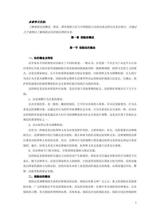 保险法课程-第一章保险法概述