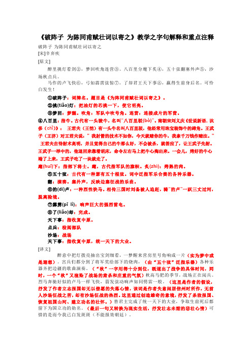 《破阵子 为陈同甫赋壮词以寄之》教学之字句解释和重点注释