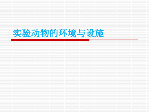 实验动物的设施与环境